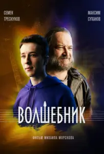 Волшебник (сериал 2019)