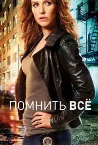 Помнить всё / Незабываемое (сериал 2011)