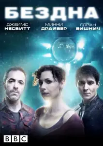 Бездна (сериал 2010)