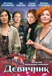 Девичник (сериал 2010)