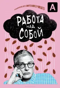 Работа над собой (сериал 2019)
