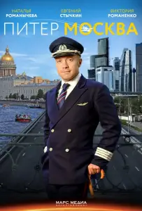 Питер-Москва / Новогодний рейс (сериал 2014)