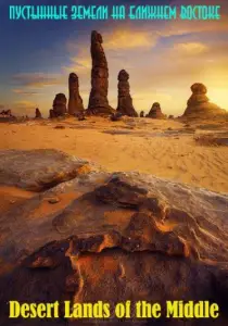 Пустынные земли на Ближнем Востоке (сериал 2015)