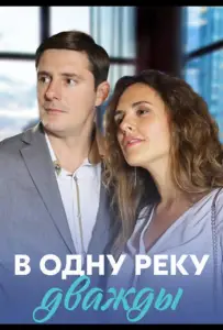 В одну реку дважды (сериал 2020)