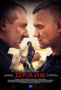 Драйв (сериал 2020)