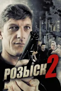 Розыск 2 (сериал 2013)