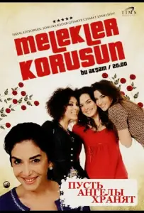 Пусть ангелы хранят (сериал 2009)