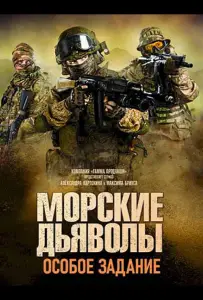 Морские дьяволы. Особое задание (сериал 2020)