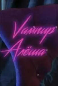 Вампир Алёша (сериал 2019)