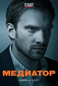 Медиатор (сериал 2020)