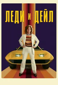 Леди и «Дейл» (сериал 2021)
