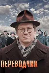 Переводчик (сериал 2013)