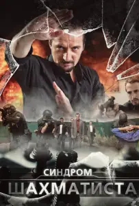 Синдром Шахматиста (сериал 2014)