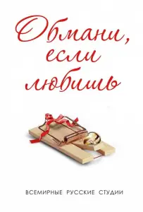 Обмани, если любишь (сериал 2013)