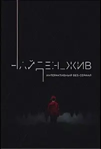 Найден_жив (сериал 2020)