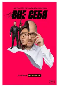 Вне себя (сериал 2021)