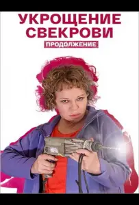 Укрощение свекрови. Продолжение (сериал 2021)