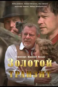 Золотой транзит (сериал 2016)