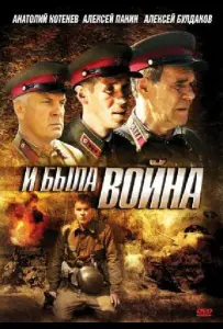 И была война (сериал 2009)