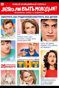 Легко ли быть молодым? (сериал 2015)