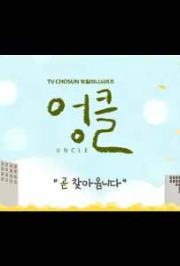 Дядя (сериал 2021)