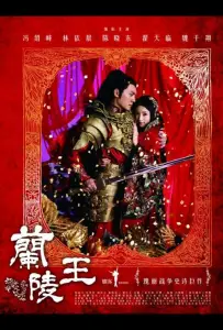 Генерал Лань Лин (сериал 2013)