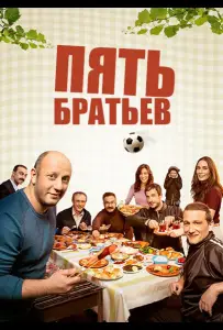 Пять братьев (сериал 2015)