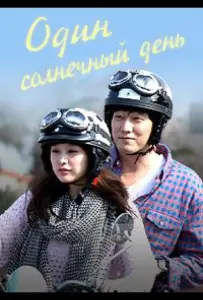 Один солнечный день / Хороший день (сериал 2014)