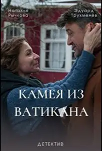 Камея из Ватикана (сериал 2022)