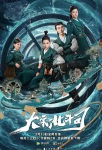 Ведомство «Большая медведица» империи Сун (сериал 2019)