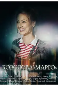 Королева «Марго» (сериал 2017)