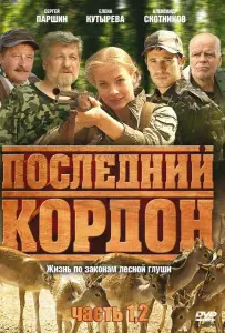 Последний кордон (сериал 2009)
