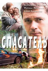 Спасатель (сериал 2017)