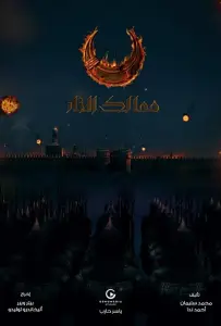 Королевства огня (сериал 2019)