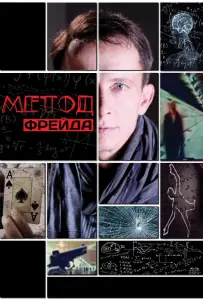 Метод Фрейда (сериал 2013)