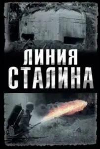 Линия Сталина (сериал 2013)