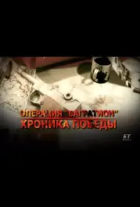 Операция «Багратион». Хроника победы (сериал 2009)