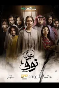 Сыновья Нуф (сериал 2022)