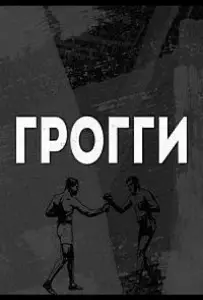 Грогги (сериал 2016)