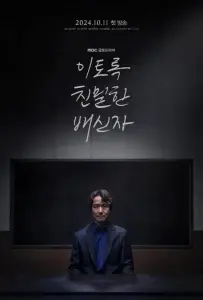 Такой близкий предатель (сериал 2024)