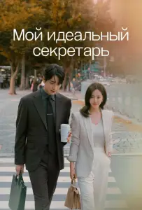 Мой идеальный секретарь (сериал 2025)
