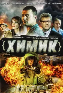 Химик (сериал 2010)