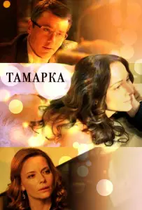 Тамарка (сериал 2013)