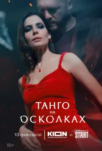 Танго на осколках (сериал 2024)