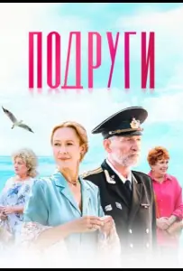 Подруги (сериал 2025)