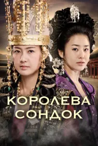 Королева Сондок (сериал 2009)