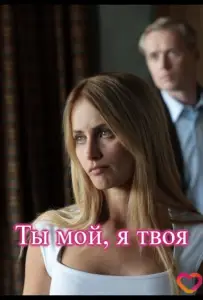 Ты мой, я твоя (сериал 2025)