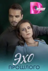 Эхо прошлого (сериал 2025)