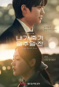 За неделю до моей смерти / За неделю до того, как я умру (сериал 2025)