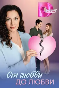 От любви до любви (сериал 2025)